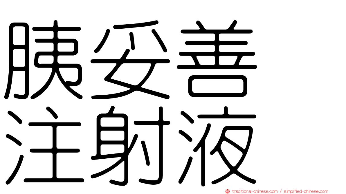 胰妥善　注射液
